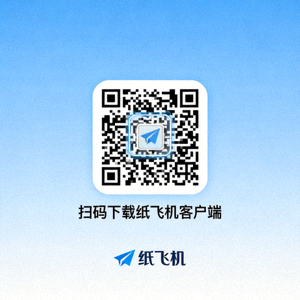手机扫码下载纸飞机客户端的二维码示例图