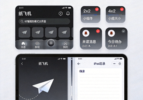 展示纸飞机iOS版暗色模式、小组件和iPad分屏等多功能界面截图