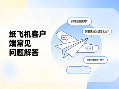 纸飞机客户端常见问题解答页面主题插图